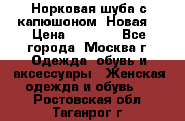 Норковая шуба с капюшоном. Новая  › Цена ­ 45 000 - Все города, Москва г. Одежда, обувь и аксессуары » Женская одежда и обувь   . Ростовская обл.,Таганрог г.